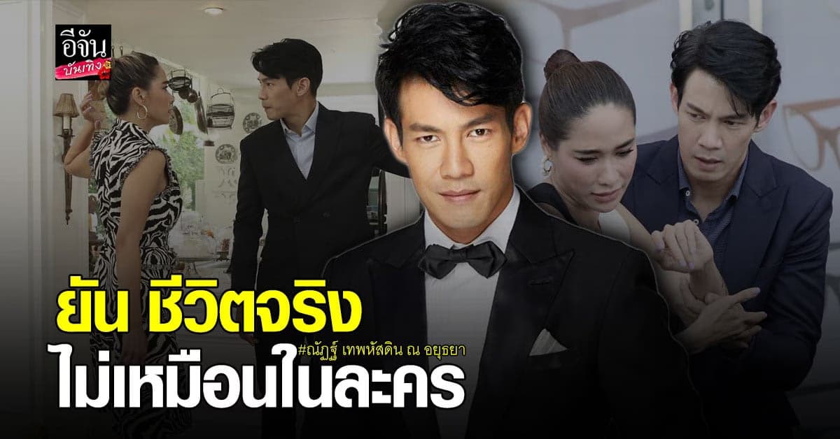 ณัฏฐ์ เทพหัสดิน เผยไม่กลัวคนติดภาพจำบทเจ้าชู้ ยัน ตัวจริงไม่เหมือนละคร