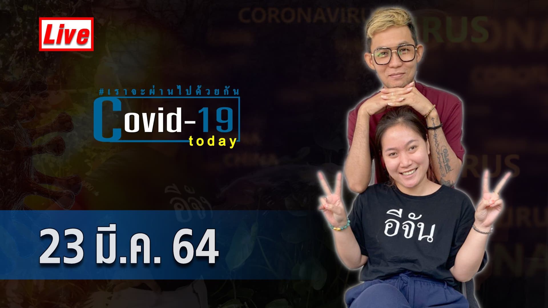 COVID today กับอีจัน วันอังคาร ที่ 23 มีนาคม 2564