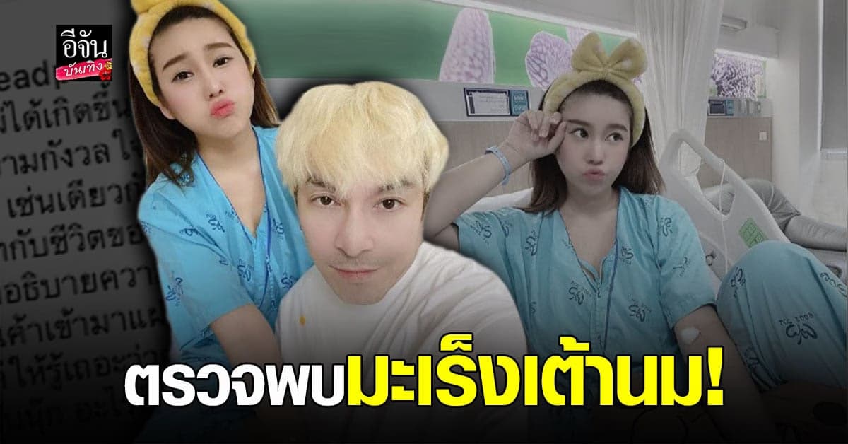 ถึงกับหูดับ นุ๊กซี่ อัญพัชญ์ ตรวจพบเป็น มะเร็งเต้านม ปู แบล็คเฮด  ดูแลไม่ห่าง