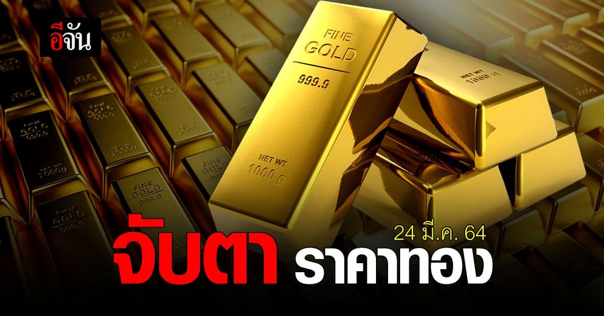 เช็กเลย ราคาทองวันนี้ 24 มี.ค.64