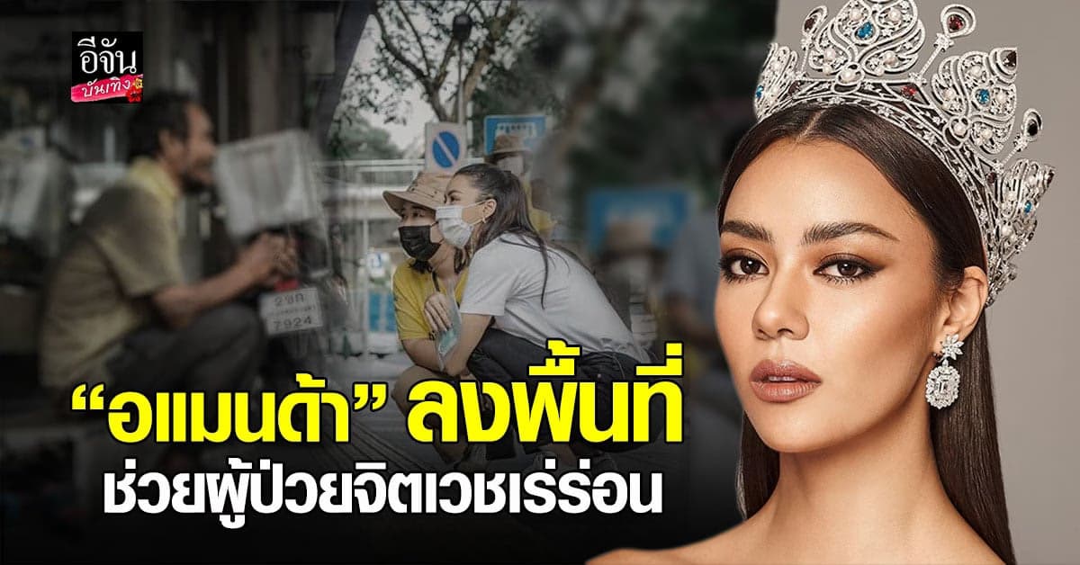 อแมนด้า ลงพื้นที่ช่วย ผู้ป่วยจิตเวชเร่ร่อน กับ มูลนิธิกระจกเงา เคสแรก หลังถูกปลด ทูตสุขภาพจิต