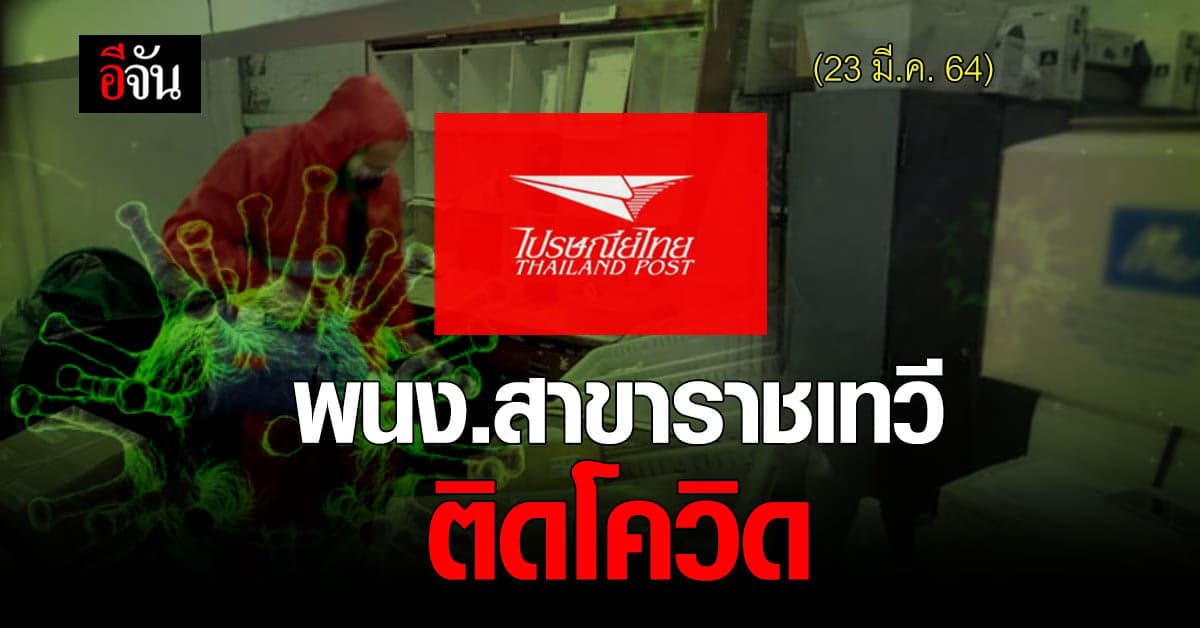 ไปรษณีย์ไทย สั่งปิดสาขาราชเทวี หลังพบพนง.ติดโควิด