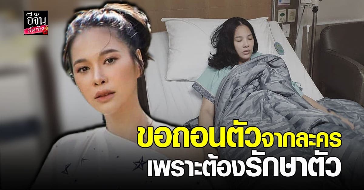 โบววี่ อัฐมา ขอโทษ หลังขอถอนตัวจากละคร เผย อยากพักรักษาตัวแบบจริงจัง