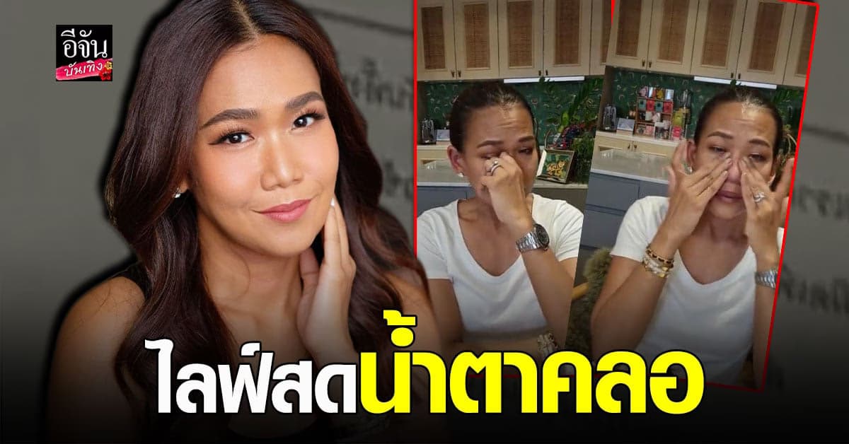 กาละแมร์ ไลฟ์สดน้ำตาคลอ เผยคนไม่รู้จักก็มากระซิบให้กำลังใจ