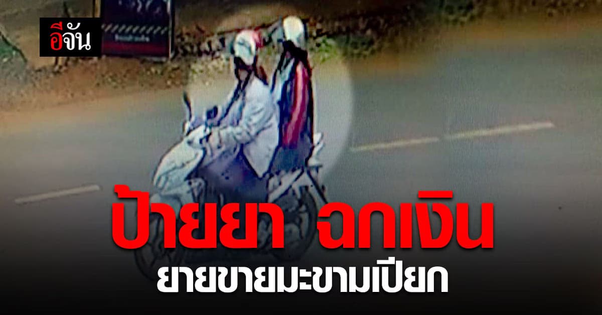 ไม่ละอายใจ ! 2 โจรสาวแสบ ป้ายยายายวัย 85 ฉกเงิน-ทองร่วมแสน หนีลอยนวล