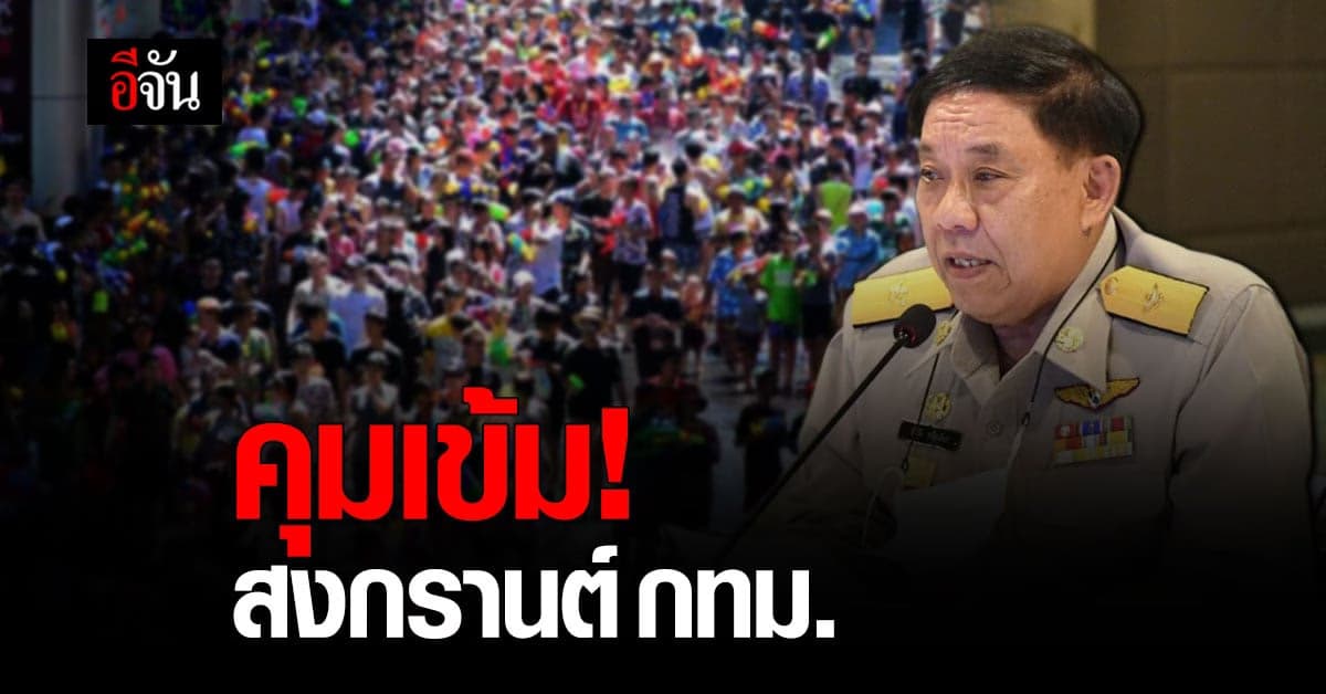 กรุงเทพ งัดอำนาจพรก.ฉุกเฉิน ออกประกาศคุมเข้ม เทศกาลสงกรานต์