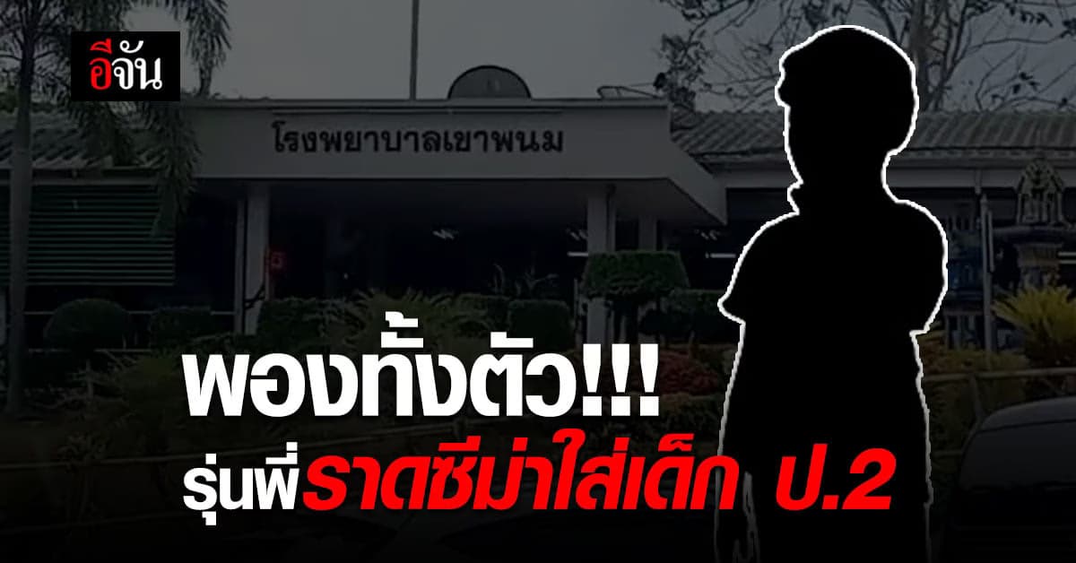 ในโรงเรียนอีกแล้ว รุ่นพี่ราดซีม่า ทำโทษเด็ก ป.2 พองทั้งตัว