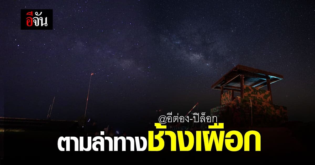 อีจันพาเที่ยว ล่า ทางช้างเผือก @ อีต่อง ปิล็อก กาญจนบุรี