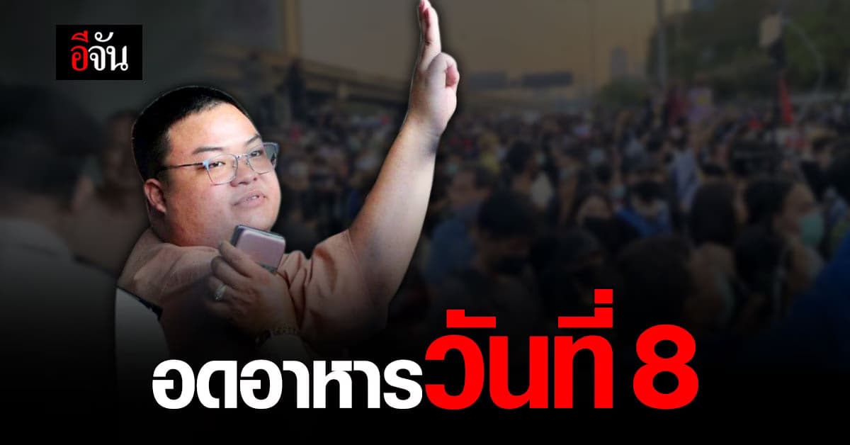 เพนกวิน แกนนำราษฎร ยกระดับอดอาหารประท้วง