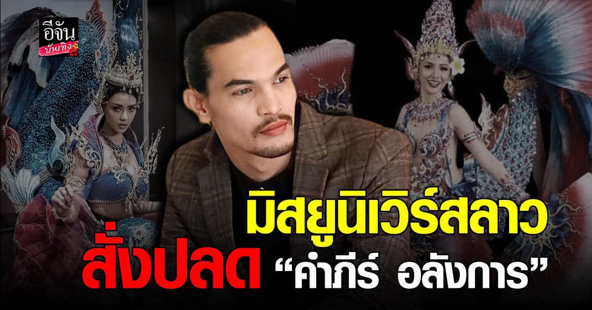 มิสยูนิเวิร์สลาว สั่งปลด คำภีร์ อลังการ หลังดราม่าชุดประจำชาติ