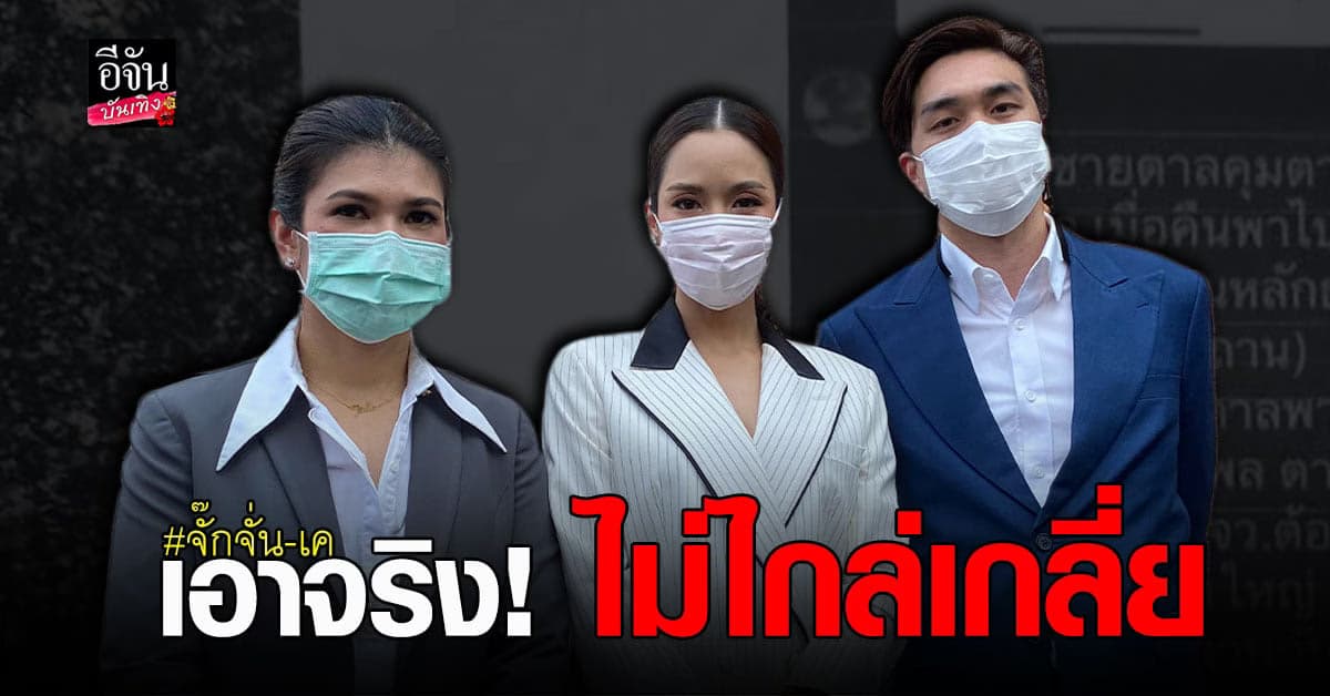 ดำเนินคดีให้ถึงที่สุด จั๊กจั่น อคัมย์สิริ ควง เค วัฒนา พร้อม ทนายนิด้า เข้าแจ้งความ