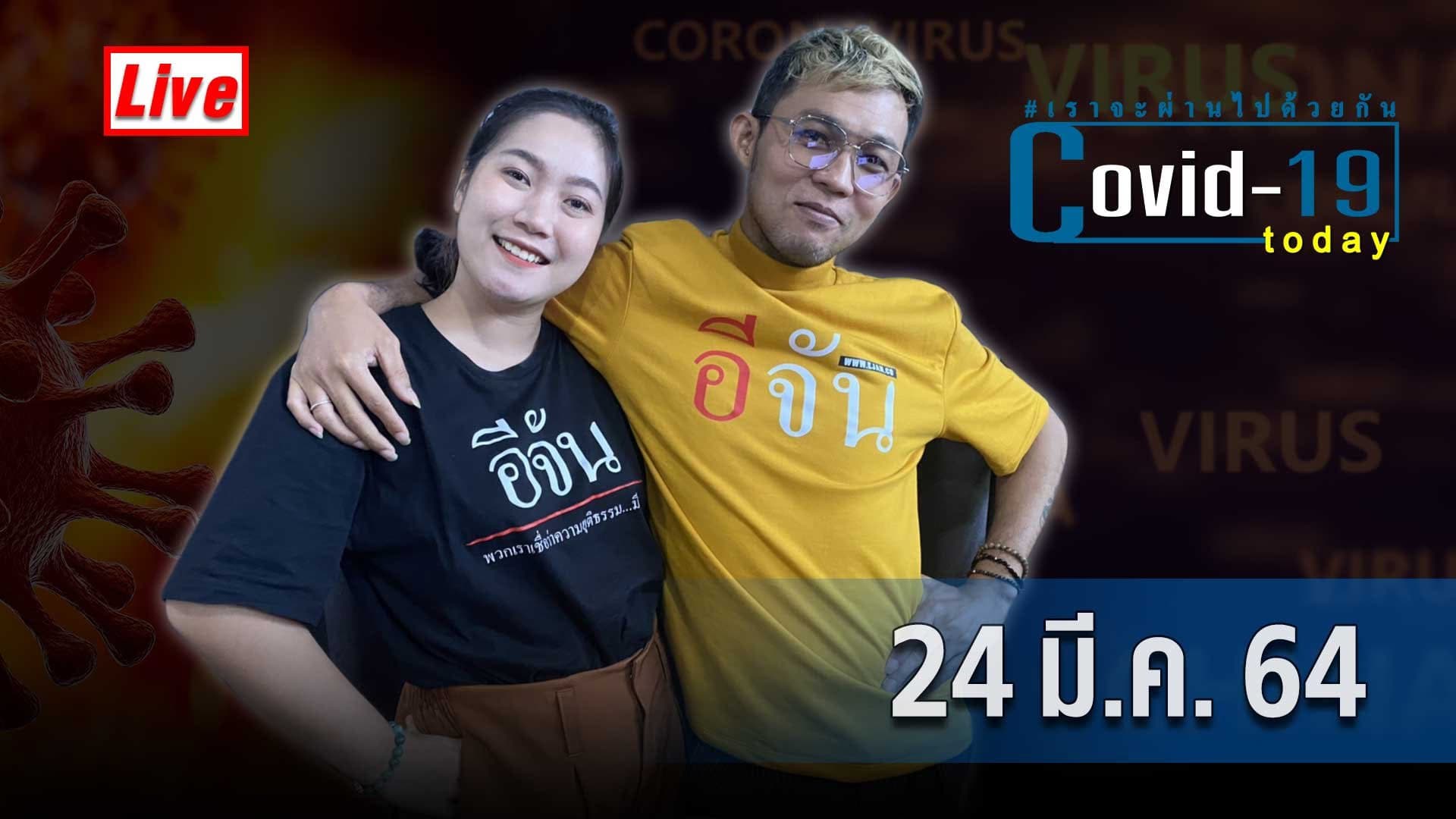 (Video) COVID today กับอีจัน​ วันพุธ ที่ 24 มีนาคม 2564