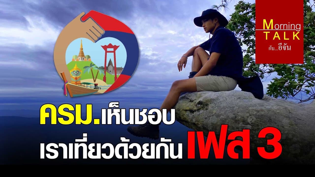 (Video) ครม.เห็นชอบ เราเที่ยวด้วยกัน เฟส 3