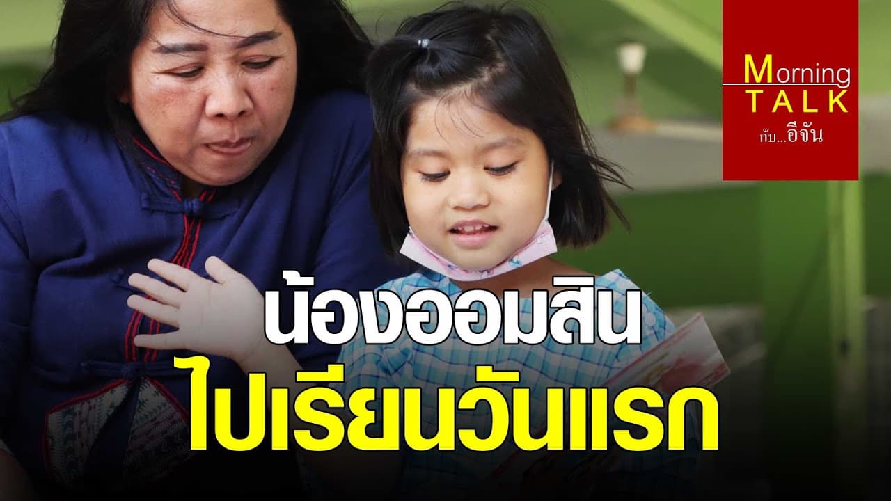 (Video) น้องออมสิน ไปเรียนวันแรก