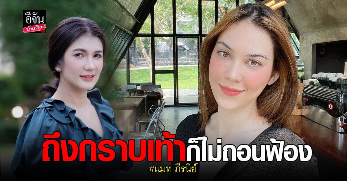 ทนายนิด้า เผย เกรียนคีย์บอร์ด ยอมกราบเท้า แมท ภีรนีย์ วอนถอนฟ้อง