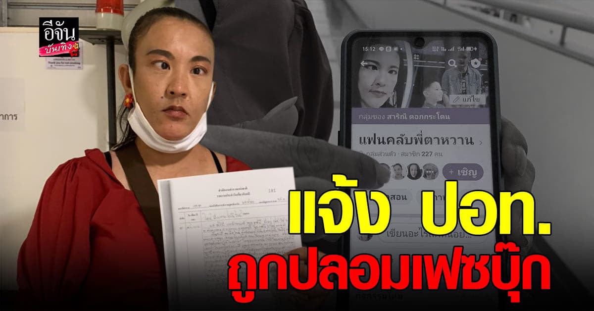 ตาหวาน แจ้ง ปอท.โดนปลอมเฟซบุ๊ก เปิดเพจเงินค่าสมัคร