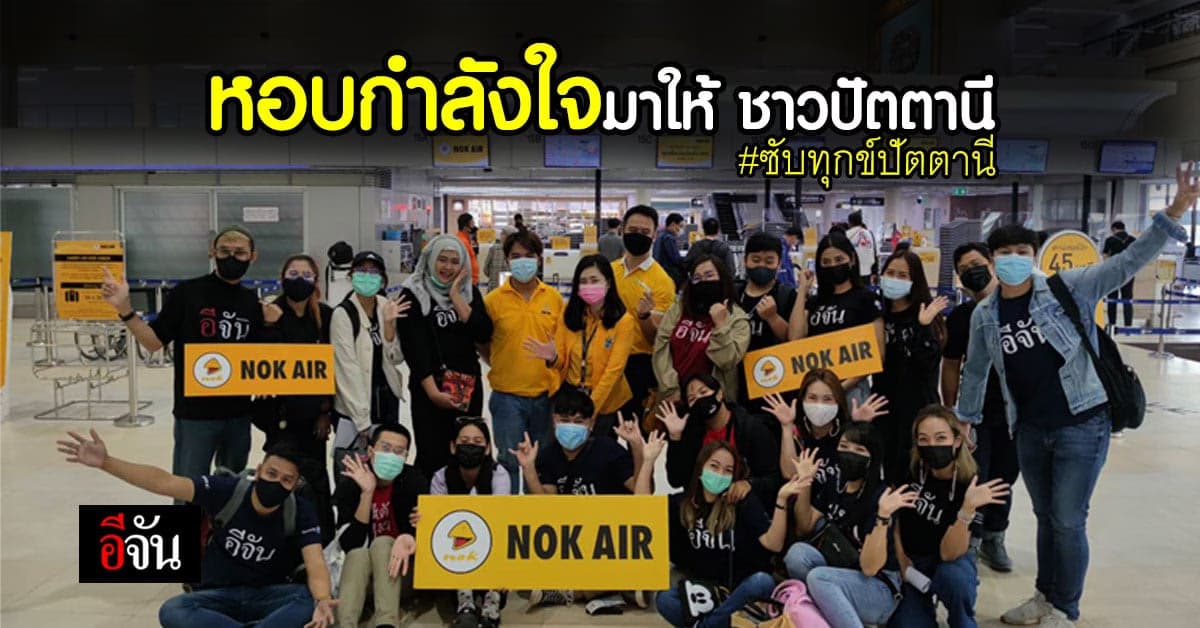 #ทีมอีจันปัตตานี มุ่งหน้าซับทุกข์ มอบกล่องกำลังใจ สู้โควิด