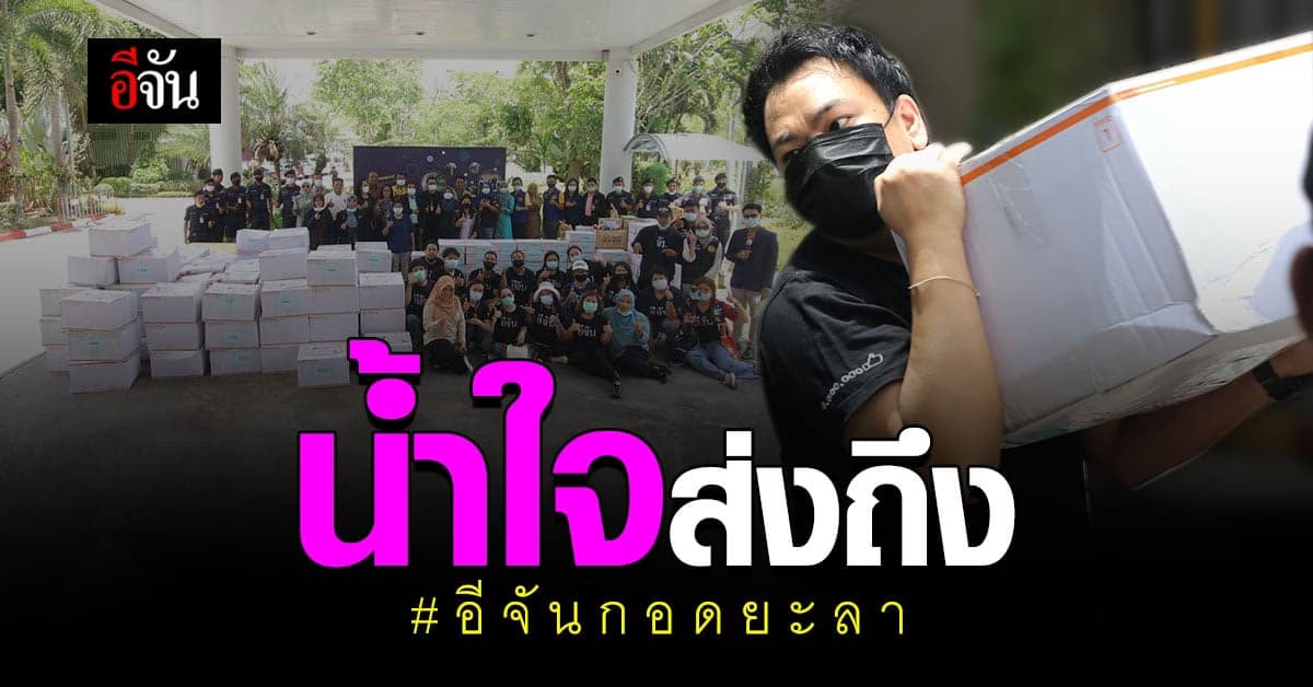 กล่องกำลังใจ ถึงแล้ว #อีจันกอดยะลา