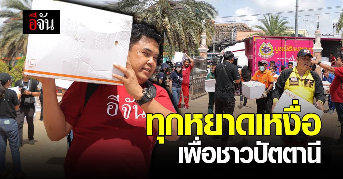 #ทีมอีจันปัตตานี รวมพลังสู้แดด ส่งต่อ กล่องกำลังใจ