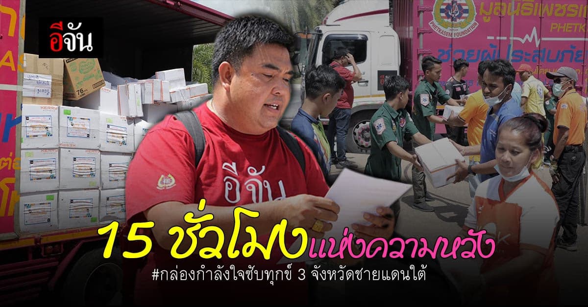 กำลังหลัก ลุงอู๊ดอีจัน ซับทุกข์ 3 จังหวัด ชายแดนใต้