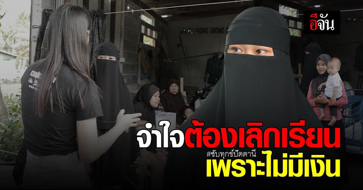 สีตีนุรนี เผยเรื่องราว ครอบครัวที่แสนลำบาก น้องสาววัย 17 ฝันสลาย ไม่มีเงินเรียนต่อ