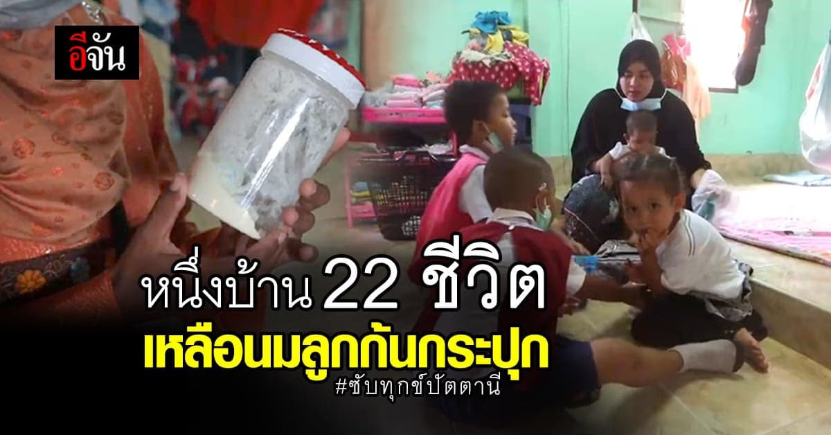 ชีวิตยิ่งกว่าละคร ครอบครัวแออัด อยู่ร่วมกัน 22 ชีวิต กับนมลูกเหลือแค่ก้นกระปุก