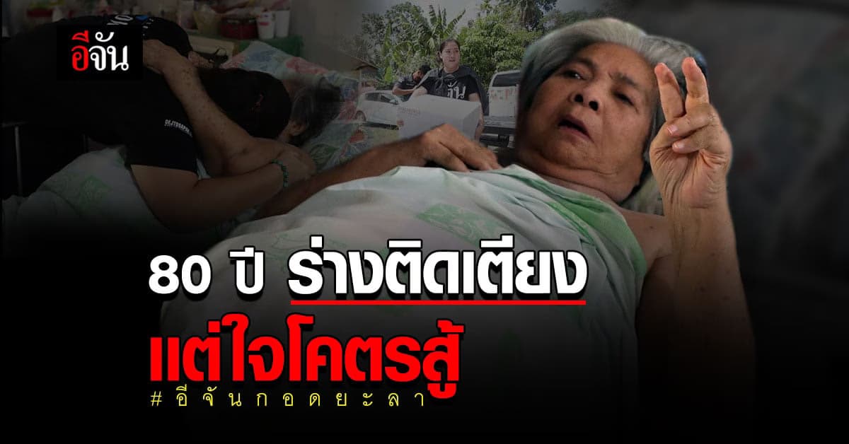 ยายดา แห่งลำพะยา 80 ปี อัมพฤกษ์ติดเตียง เเต่ใจโคตรสู้ บอกชีวิตนี้ใช้คุ้มแล้ว