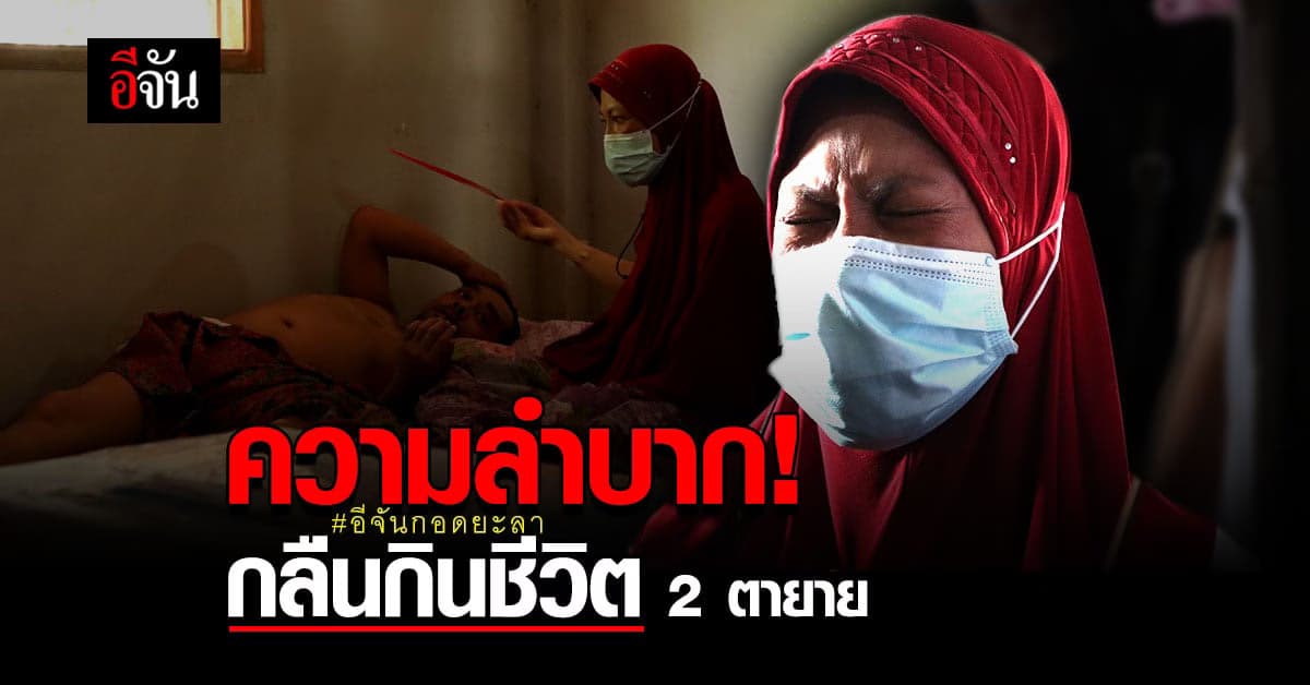 กล่องกำลังใจ ซับทุกข์ ตาป่วยติดเตียง ยายเส้นเลือดในสมองแตก