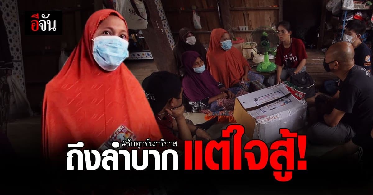 กล่องกำลังใจ ซับทุกข์นราธิวาส อีจัน ไปมอบให้กับมือ