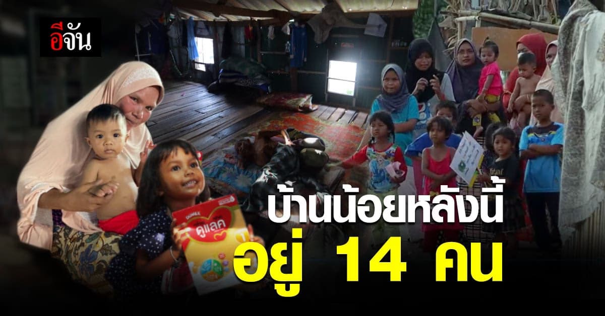 เรื่องเล่าของ อายีดะห์ จาก ปัตตานี บ้านน้อยหลังนี้อยู่กัน 14 คน