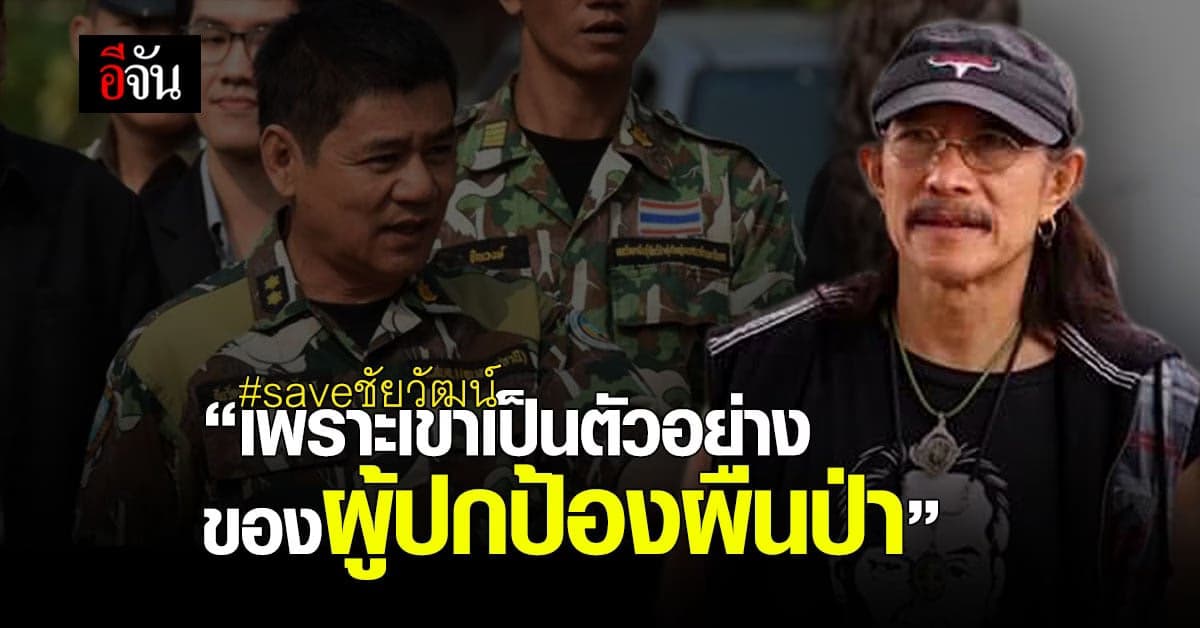 แอ๊ด คาราบาว ตอบชัด! ยืนข้าง ชัยวัฒน์ และผู้พิทักษ์ป่า