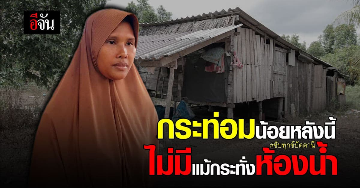 ซาพีณี ชีวิตนี้ขออยู่เพื่อลูก ยากจนหนัก กระท่อมน้อย ไม่มีแม้กระทั่งห้องน้ำ