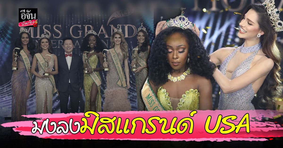 อัลเบน่า แอพเพีย สาวอเมริกันผิวสี คว้ามง มิสแกรนด์อินเตอร์เนชั่นแนล 2020