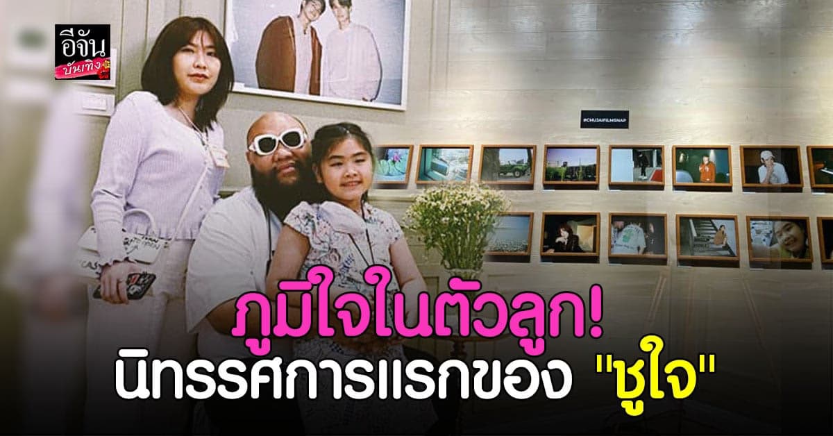 น้องชูใจ มี นิทรรศการภาพถ่าย กล้องฟิล์ม ครั้งแรก  กอล์ฟ ฟักกลิ้งฮีโร่ เผยโมเมนต์สุดภูมิใจ