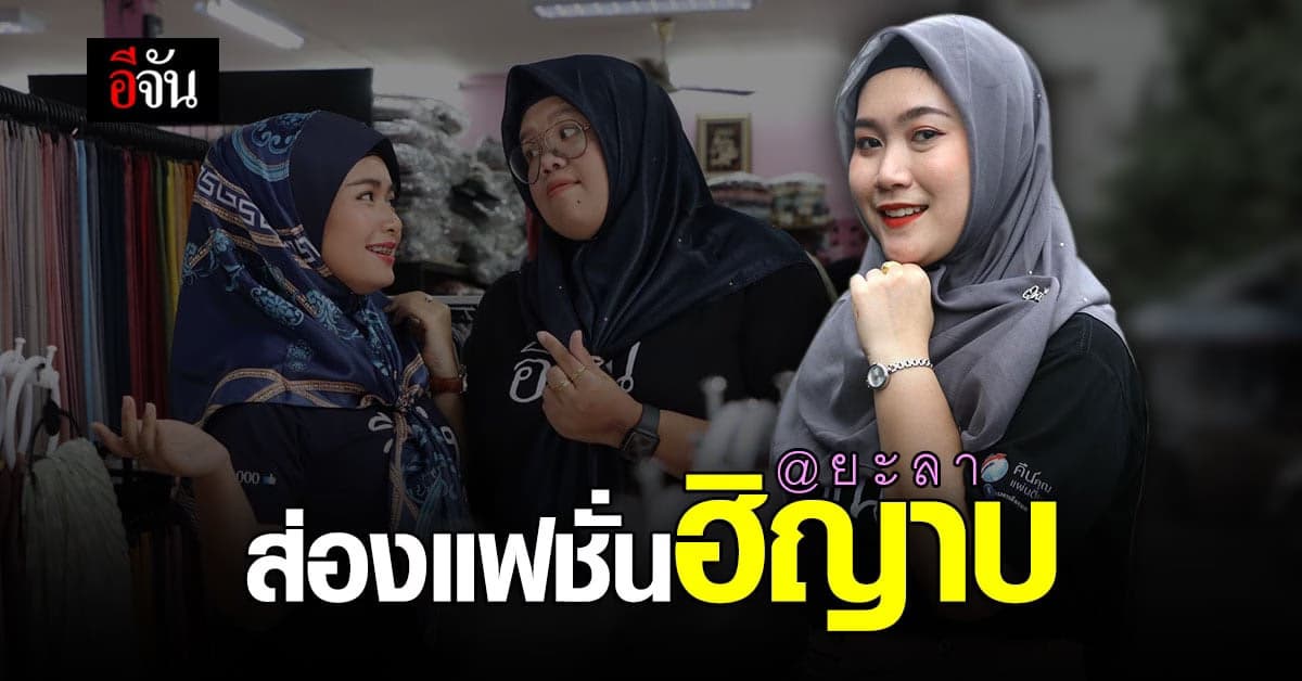 เมื่อสาว ๆ อีจันทีม กอดยะลา อยากแปลงโฉมเป็นสาวมุสลิม จะสวยแค่ไหนไปดูกัน