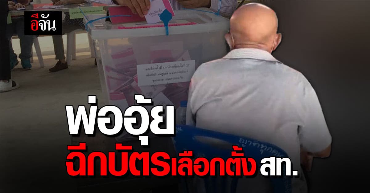 พ่ออุ้ย เชียงราย ฉีกบัตรเลือกตั้ง สท. เพราะเข้าใจผิด !