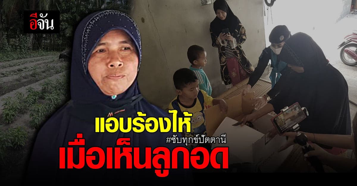 สีตีฮาวอ มองตาลูกน้ำตาแม่ก็ไหล ปวดใจทุกครั้งที่ลูกอด