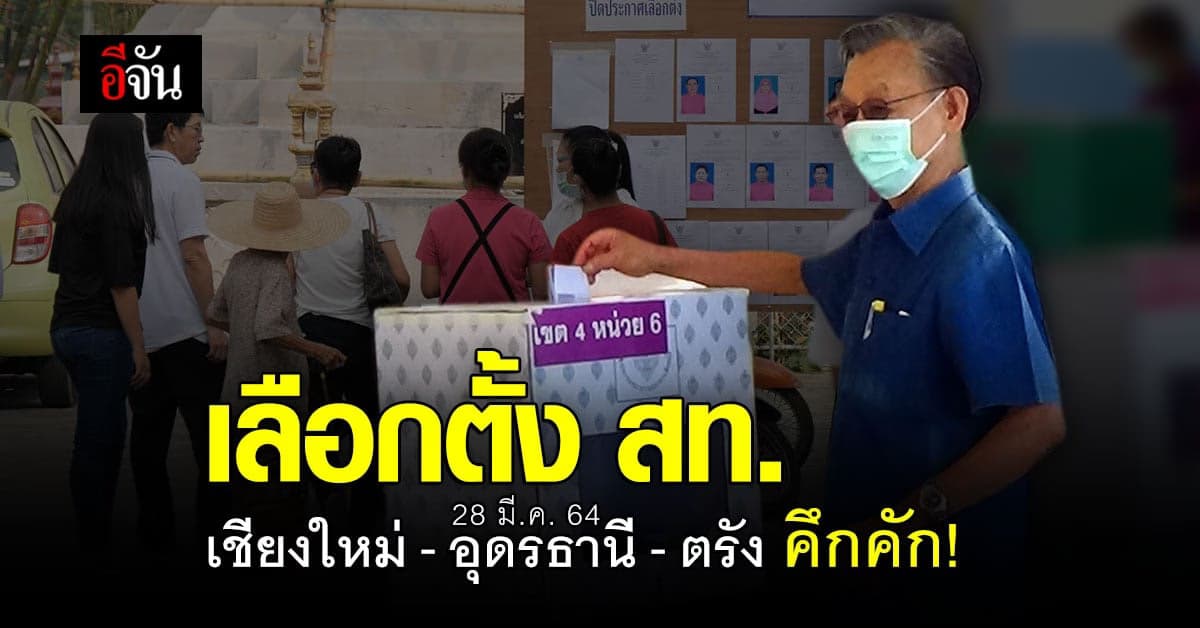รวมบรรยากาศเลือกตั้ง สท. 3 จ.    28 มี.ค.64