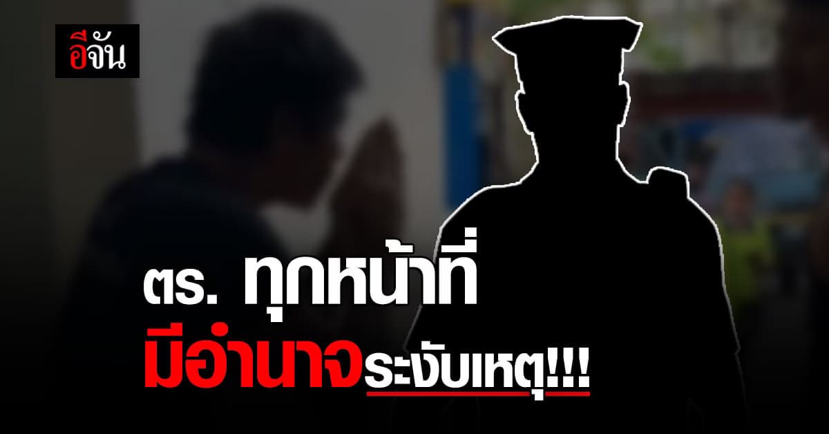 ตำรวจ เผย ตำรวจทุกหน้าที่ มีอำนาจระงับเหตุได้ ปม ตร.จราจร ไม่จับคนร้าย?