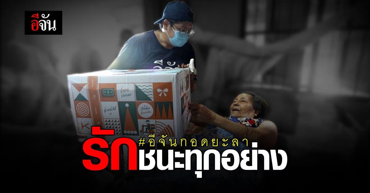 สุขในทุกข์ ยายแป้น ผู้ป่วยติดเตียง ชาวยะลา ถึงป่วยกายแต่ใจสบายดี