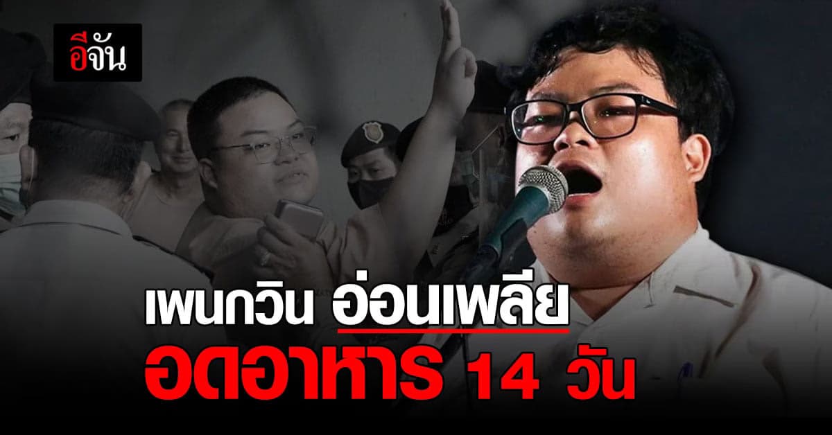 กรมราชทัณฑ์ เผยอาการล่าสุด เพนกวิน พริษฐ์  หลังอดอาหาร 14 วัน