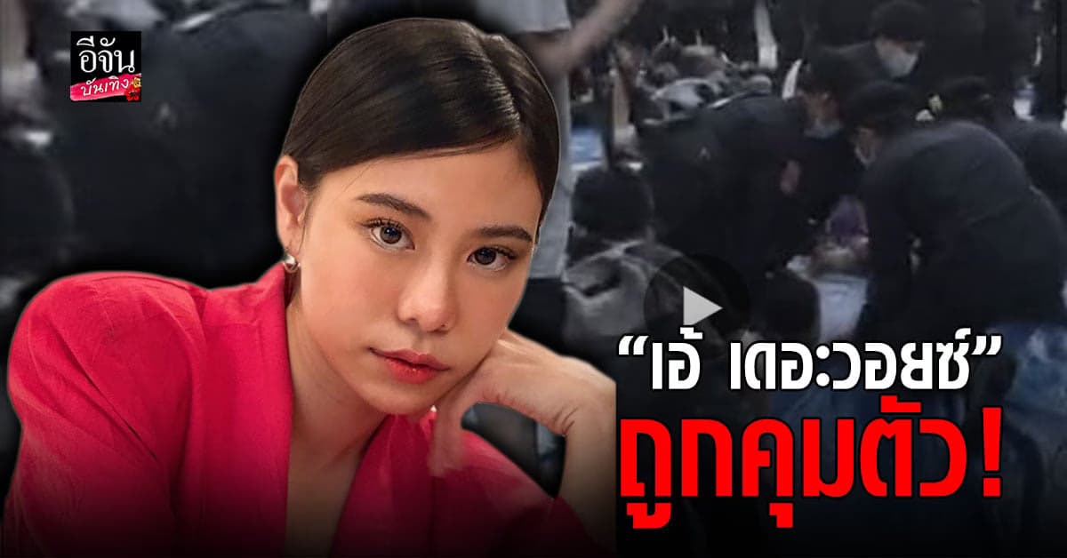 เอ้ เดอะวอยซ์ ถูกคุมตัว หลังร่วมทวงคืน หมู่บ้านทะลุฟ้า
