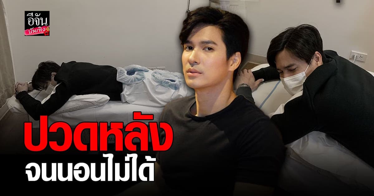 ไมค์ ภัทรเดช ปวดหลังขั้นรุนแรง หมอสั่ง พักร่าง งดเดิน งดออกกำลังกาย