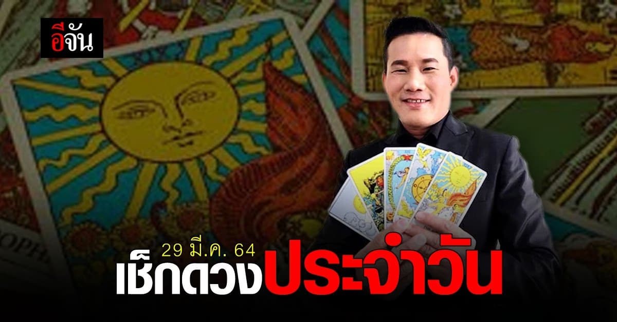 ดูดวงรายวัน ประจำวันที่ 29 มีนาคม 2564