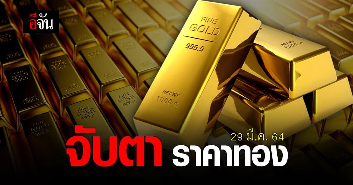 เปิดตลาด ราคาทองวันนี้ ปรับขึ้นรับสัปดาห์สุดท้ายของ มี.ค.64