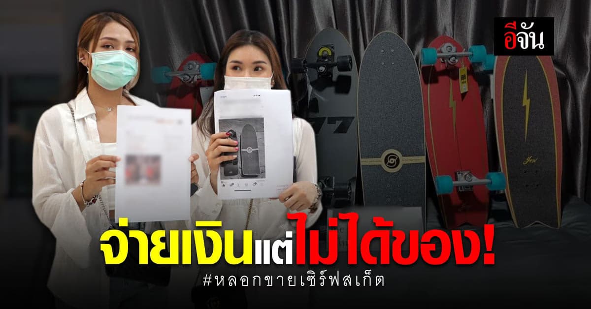 กลุ่มผู้เสียหาย ร้อง กองปราบ ถูกตุ๋นซื้อ เซิร์ฟสเก็ต สูญเงิน 2 ล้าน