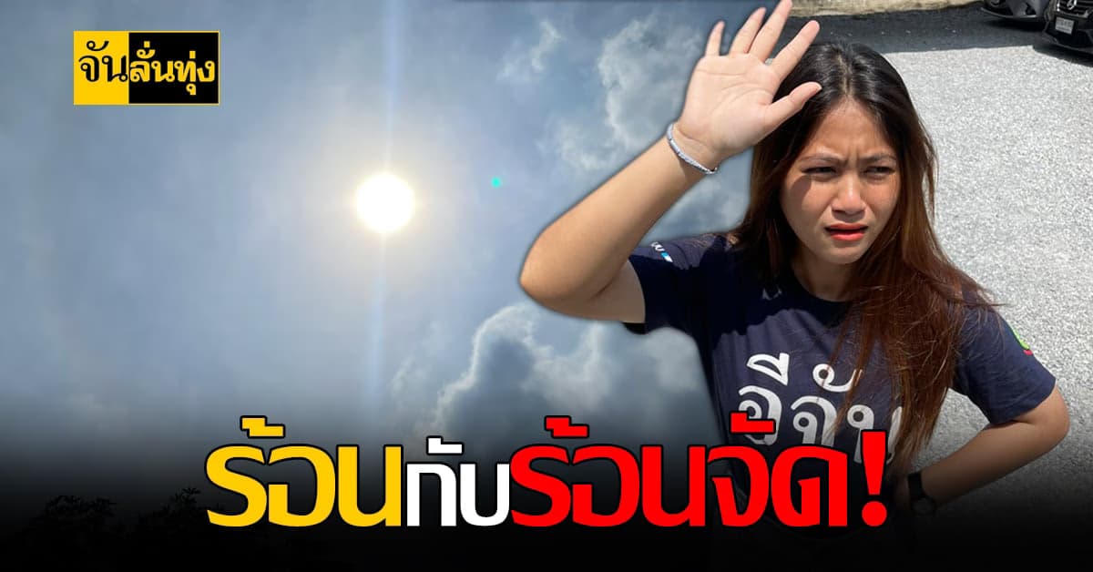 กรมอุตุฯแจ้ง ช่วง 7 วันนี้ มีแต่ อากาศร้อน กับร้อนจัด ภาคใต้มีฝนเพิ่ม