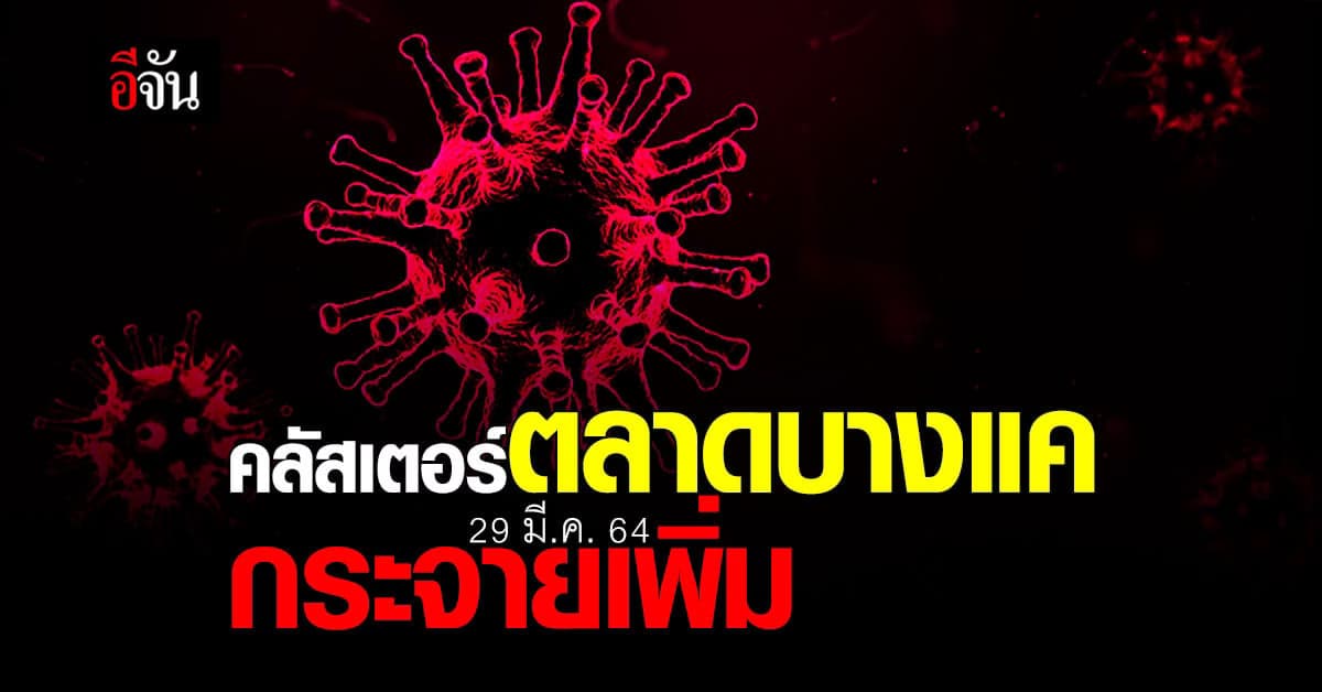 พ่อค้าเนื้อคลองสามวา แม่ค้าลอตเตอรี่เขตสะพานสูง ติดเชื้อโควิด