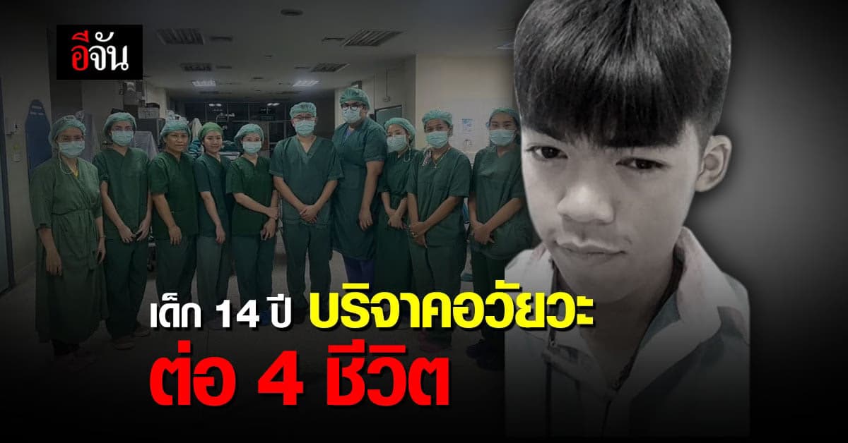 บุญใหญ่ ญาติ บริจาคอวัยวะ ด.ช.สิรวิชญ์ วัย 14 ปี ต่อชีวิตผู้ป่วย 4 ชีวิต