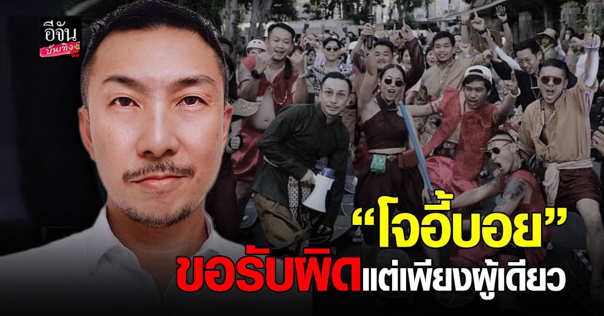 โจอี้บอย โพสต์ขอโทษ หลังดราม่างาน รัตนโกเซิร์ฟ ใส่ชุดไทยรวมตัวไม่สวมหน้ากากอนามัย